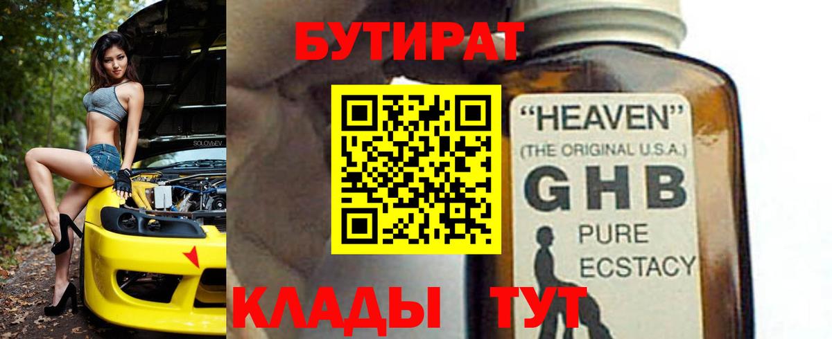 Чистополь  Бутират жидкий экстази  Вход с VPN 